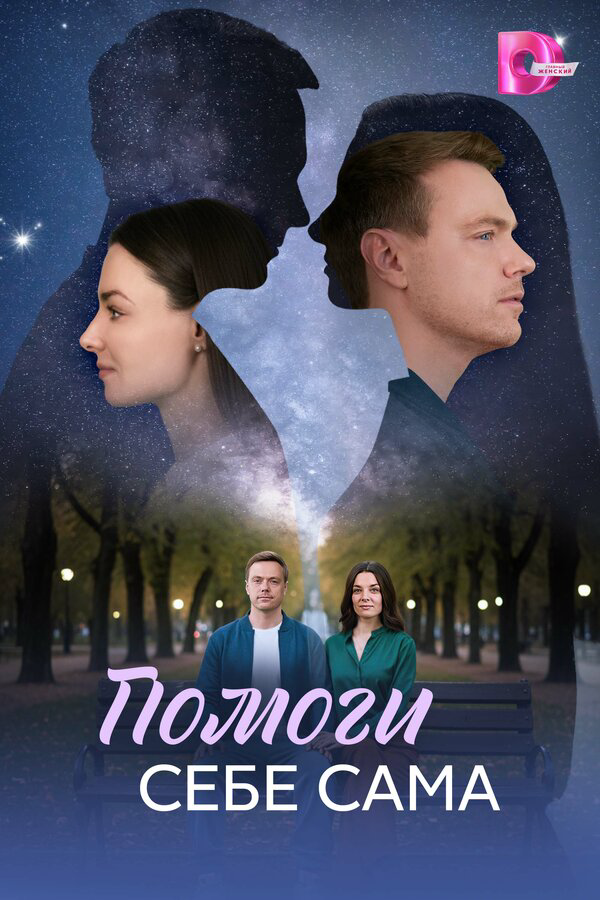 Помоги себе сама постер